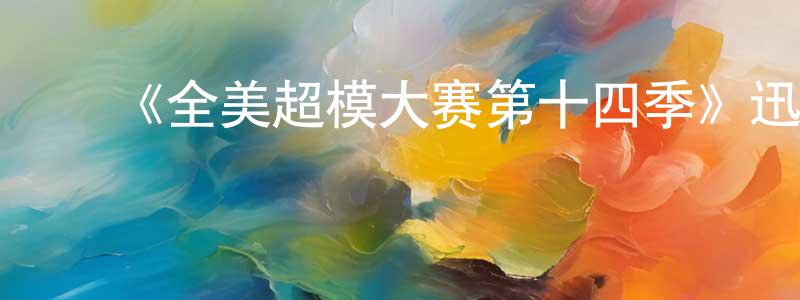 白龙辉的动漫综艺大全,《全美超模大赛第十四季》迅雷下载/在线观看-选秀综艺-美剧天堂